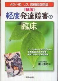 軽度発達障害の臨床 AD/HD,LD,高機能自閉症  レッテル貼りで終わらせないよき成長のための診療・子育てからはじめる支援