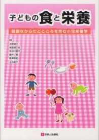 子どもの食と栄養 健康なからだとこころを育む小児栄養学