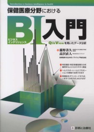 保健医療分野におけるBI入門 QlikViewを用いたデータ分析