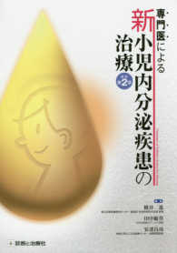 専門医による新小児内分泌疾患の治療 Treatment of pediatric endocrine disease. 改訂第2版