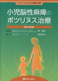 小児脳性麻痺のボツリヌス治療 シリーズボツリヌス治療の実際
