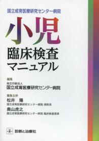 小児臨床検査ﾏﾆｭｱﾙ 国立成育医療研究ｾﾝﾀｰ病院