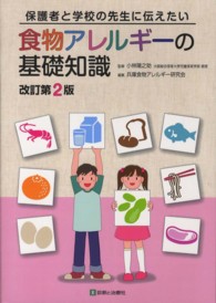 保護者と学校の先生に伝えたい食物アレルギーの基礎知識