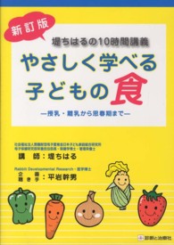 やさしく学べる子どもの食 堤ちはるの10時間講義 授乳･離乳から思春期まで