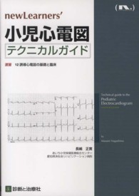 小児心電図テクニカルガイド newLearners'