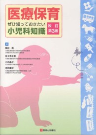 医療保育 ぜひ知っておきたい小児科知識