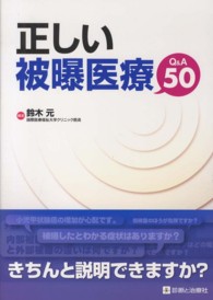 正しい被曝医療Q&A50