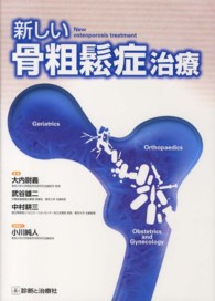 新しい骨粗鬆症治療