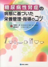 糖尿病性腎症の病態に基づいた栄養管理・指導のコツ