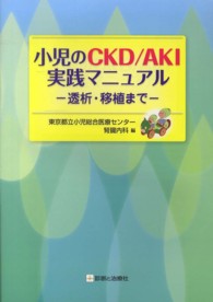 小児のCKD/AKI実践マニュアル 透析・移植まで