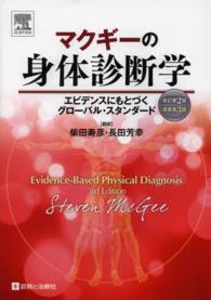 マクギーの身体診断学 エビデンスにもとづくグローバル・スタンダード