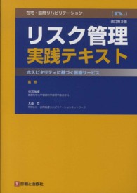 在宅･訪問ﾘﾊﾋﾞﾘﾃｰｼｮﾝﾘｽｸ管理実践ﾃｷｽﾄ ﾎｽﾋﾟﾀﾘﾃｨに基づく医療ｻｰﾋﾞｽ