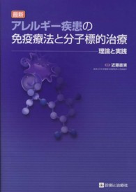 最新アレルギー疾患の免疫療法と分子標的治療 理論と実践