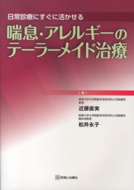 喘息・アレルギーのテーラーメイド治療 日常診療にすぐに活かせる
