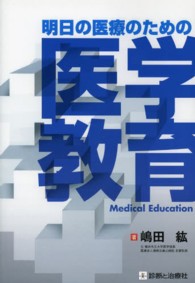 明日の医療のための医学教育