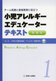 小児アレルギーエデュケーターテキスト 1. 基礎篇 チーム医療と患者教育に役立つ