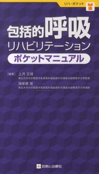 包括的呼吸リハビリテーションポケットマニュアル