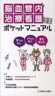 脳血管内治療看護ポケットマニュアル サッと出し,パッと見て,すぐ使える!