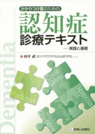 かかりつけ医のための認知症診療テキスト