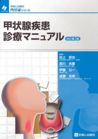 甲状腺疾患診療マニュアル  改訂第2版 診断と治療社 内分泌シリーズ