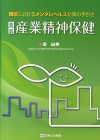 職場におけるメンタルヘルス対策の手引き 要説産業精神保健