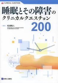 睡眠とその障害のクリニカルクエスチョン200