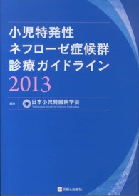 小児特発性ネフローゼ症候群診療ガイドライン 2013