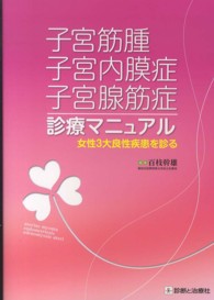 子宮筋腫・子宮内膜症・子宮腺筋症診療マニュアル 女性3大良性疾患を診る