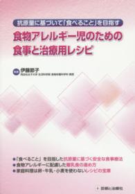 食物アレルギー児のための食事と治療用レシピ 抗原量に基づいて「食べること」を目指す / 伊藤節子執筆