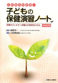 これならわかる!子どもの保健演習ノート 子育てパートナーが知っておきたいこと