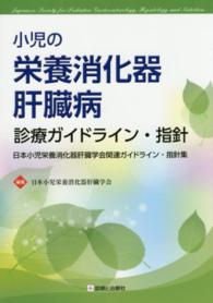 小児の栄養消化器肝臓病診療ガイドライン・指針 日本小児栄養消化器肝臓学会関連ガイドライン・指針集