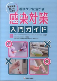 看護ｹｱに活かす感染対策入門ｶﾞｲﾄﾞ 看護学生･新人のための