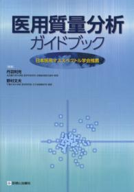 医用質量分析ガイドブック