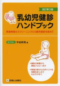 乳幼児健診ﾊﾝﾄﾞﾌﾞｯｸ 発達障害のｽｸﾘｰﾆﾝｸﾞと5歳児健診を含めて