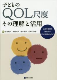 子どものQOL尺度 その理解と活用  心身の健康を評価する日本語版KINDL[R]