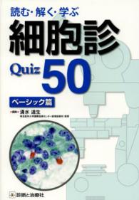 読む・解く・学ぶ細胞診Quiz50