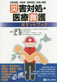 災害対処・医療救護ポケットブック 消防組織,自衛隊,警察組織,医療の連携