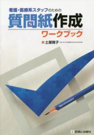 看護・医療系スタッフのための質問紙作成ワークブック