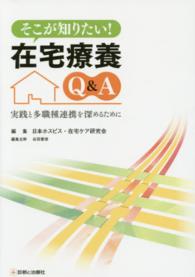 そこが知りたい!在宅療養Q&A 実践と多職種連携を深めるために
