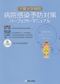 千葉大学病院病院感染予防対策パーフェクト・マニュアル 日常業務とICTラウンドに活かせる