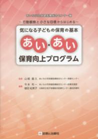 気になる子どもの保育の基本あい・あい保育向上プログラム 行動観察と小さな目標からはじめる