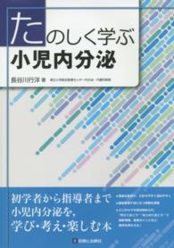 たのしく学ぶ小児内分泌