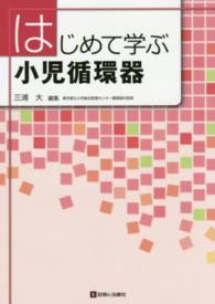 はじめて学ぶ小児循環器