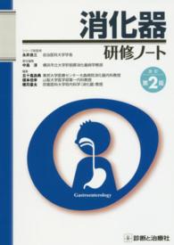 消化器研修ノート 研修ノートシリーズ / 永井良三総監修