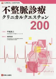 不整脈診療クリニカルクエスチョン200 Clinical question