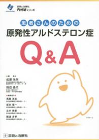 患者さんのための原発性アルドステロン症Q&A 診断と治療社 内分泌シリーズ