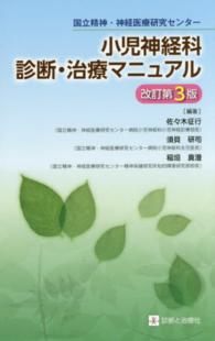 国立精神・神経医療研究センター小児神経科診断・治療マニュアル  改訂第3版
