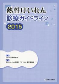 熱性けいれん診療ガイドライン 2015