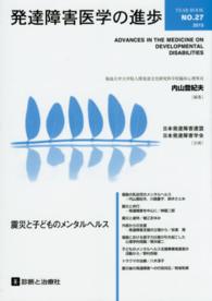 発達障害医学の進歩  27 震災と子どものメンタルヘルス