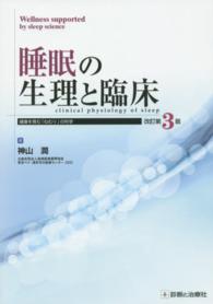 睡眠の生理と臨床 健康を育む「ねむり」の科学  Clinical physiology of sleep  wellness supported by sleep science